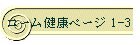 ニーム健康ページ 1-3